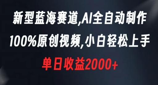新型蓝海赛道,AI全自动制作,100%原创视频,小白轻松上手,单日收益2000+【揭秘】-副业团