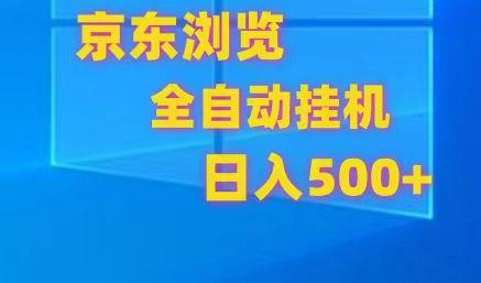 京东全自动挂机，单窗口收益7R.可多开，日收益500+-副业团