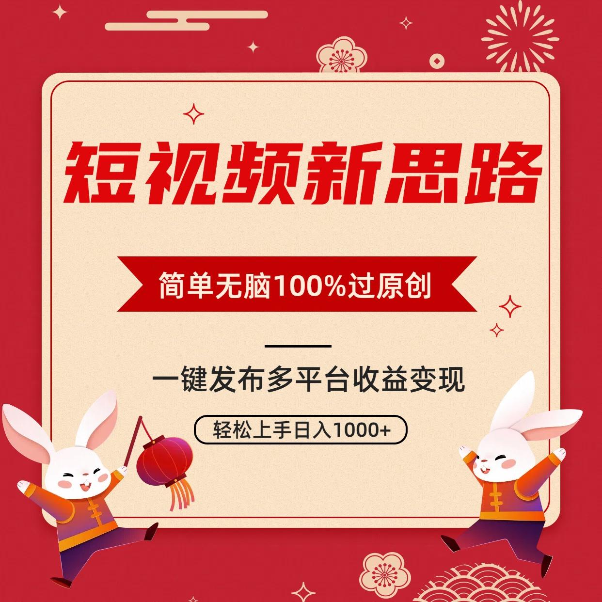短视频新思路,双重去重100%过原创,一键多平台变现,无脑操作日入1000+-副业团