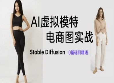 AI虚拟模特电商图实战,AI绘画Stable Diffusion 0基础到精通-副业团