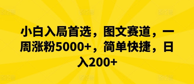 小白入局首选，图文赛道，一周涨粉5000+，简单快捷，日入200+-副业团
