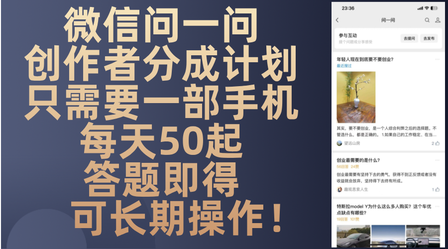 微信问一问创作者分成计划，只需要一部手机每天50起，答题即得可长期操...-副业团