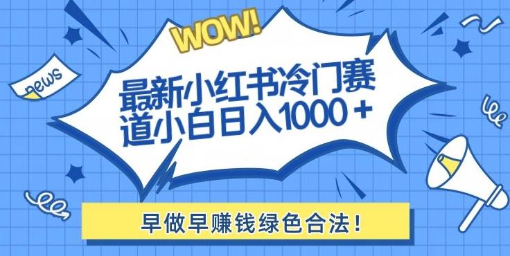 最新小红书冷门赛道日入1000+一部手机小白轻松-副业团