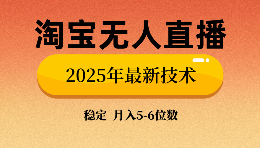 淘宝无人直播带货9.0,最新技术,不违规,不封号,当天播,当天见收益...-副业团