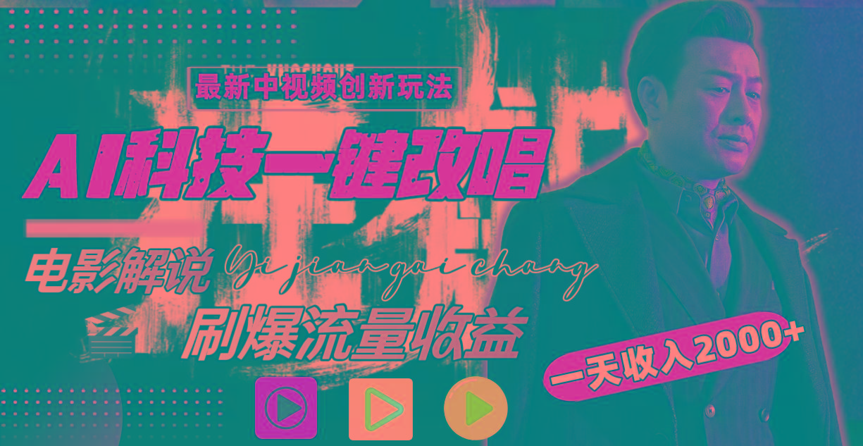 (9361期)中视频最新玩法，AI一键改唱影视解说，刷爆全网流量，日入2000＋全平台通用-副业团