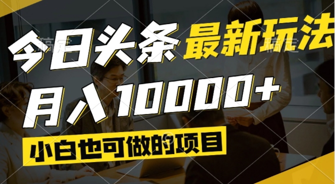 今日头条最新风口,视频掘金,小白也可月入过万,可以矩阵操作-副业团
