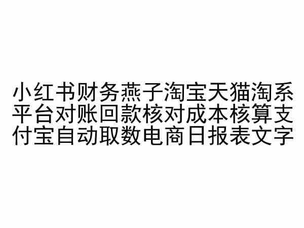 小红书财务燕子淘宝天猫淘系平台对账回款核对成本核算支付宝自动取数电商日报表-副业团
