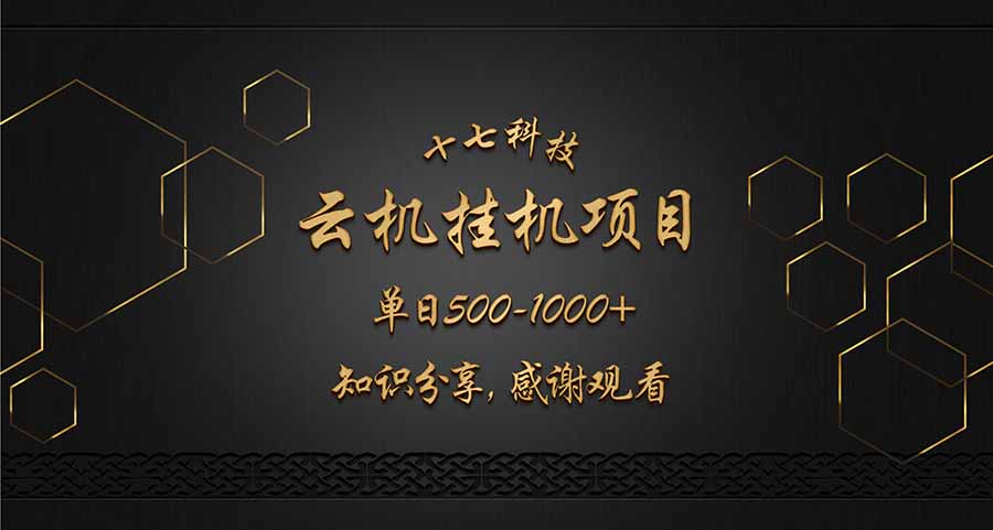 云挂机项目单日500-1000知识分享感谢观看-副业团