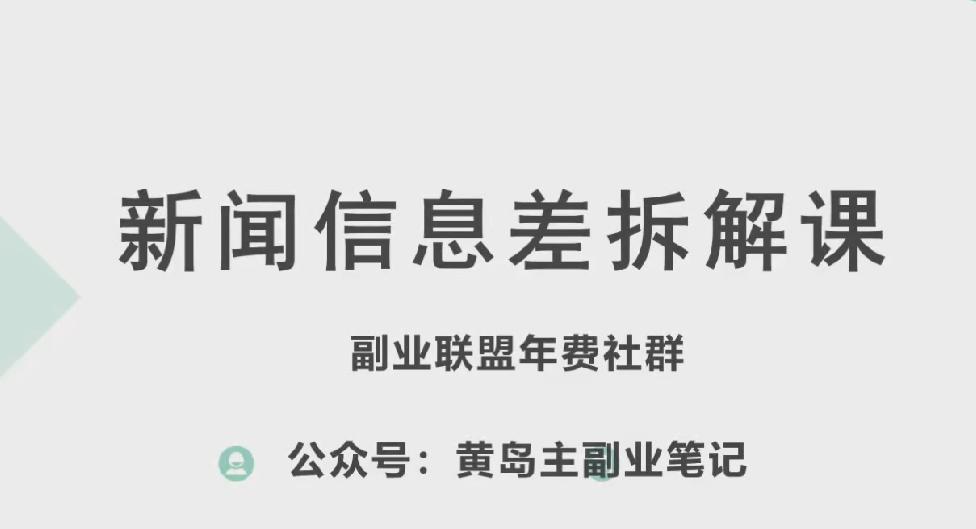 黄岛主·新赛道新闻信息差项目拆解课,实操玩法一条龙分享给你