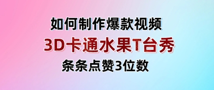 3D卡通水果走秀视频,条条点赞3位数,单日变现多张-副业团