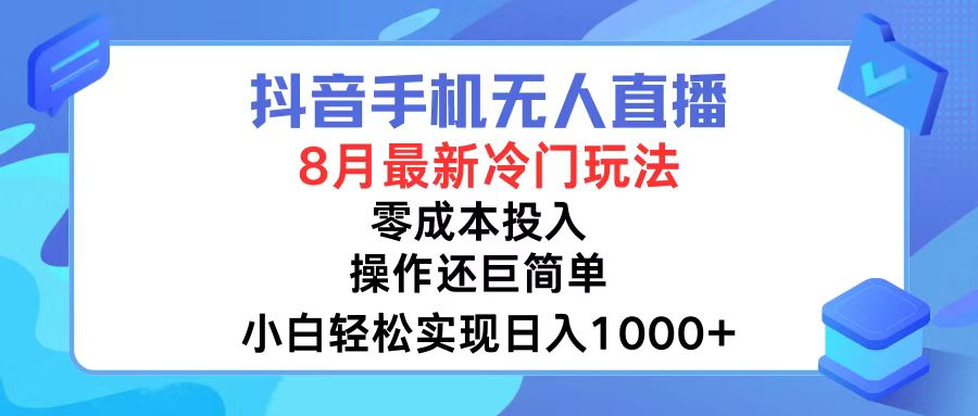 抖音手机无人直播，8月全新冷门玩法，小白轻松实现日入1000+，操作巨…-副业团