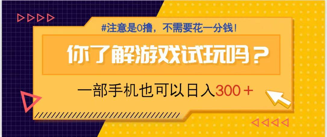 游戏试玩,一部手机就可以日入300+,纯0撸项目,不需要花任何一分钱,...-副业团