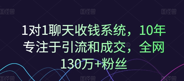 1对1聊天收钱系统,10年专注于引流和成交,全网130万+粉丝-副业团