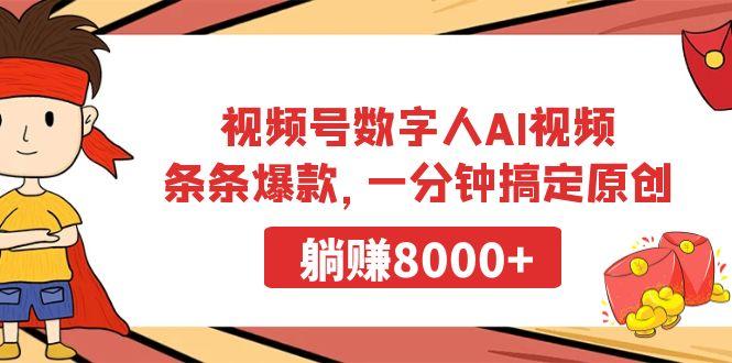 视频号数字人AI视频，条条爆款，一分钟搞定原创，躺赚8000+-副业团