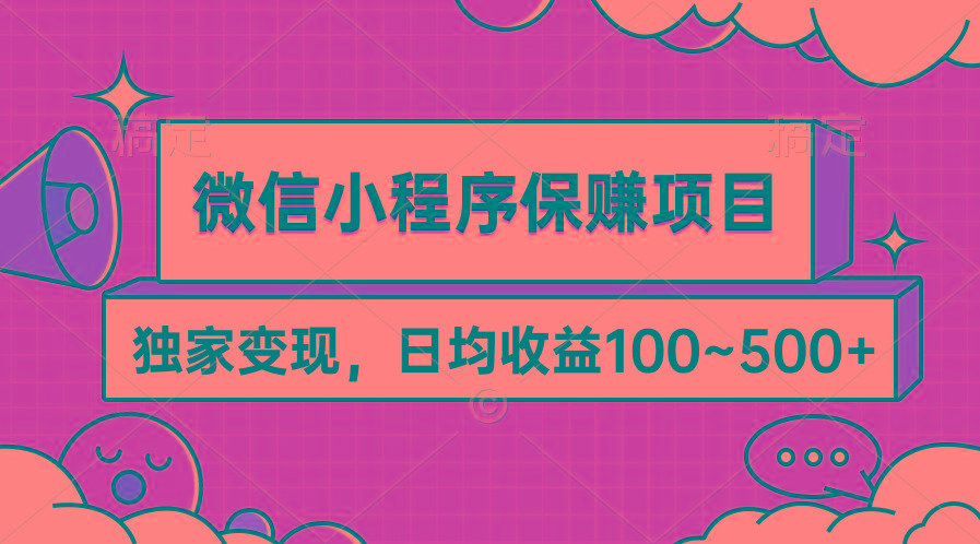 (9900期)微信小程序保赚项目,独家变现,日均收益100~500+-副业团