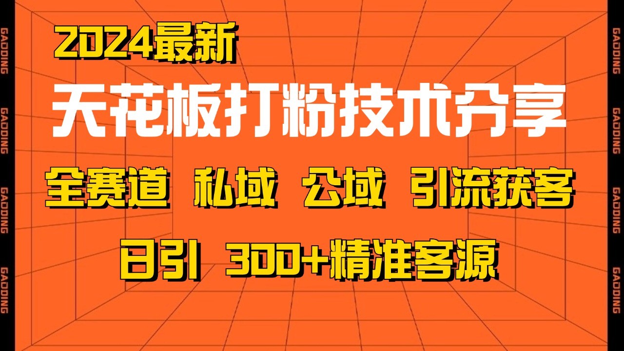 天花板打粉技术分享,野路子玩法 曝光玩法免费矩阵自热技术日引2000+精准客户-副业团