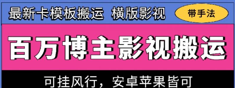 百万博主影视搬运技术，卡模板搬运、可挂风行，安卓苹果都可以【揭秘】-副业团