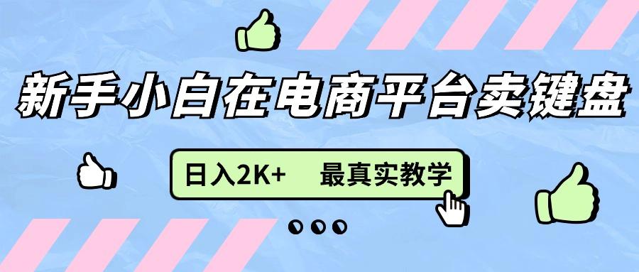 新手小白在电商平台卖键盘,日入2K+最真实教学-副业团