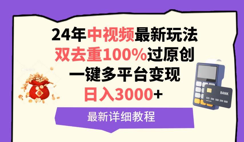 (9598期)中视频24年最新玩法,双去重100%过原创,日入3000+一键多平台变现-副业团