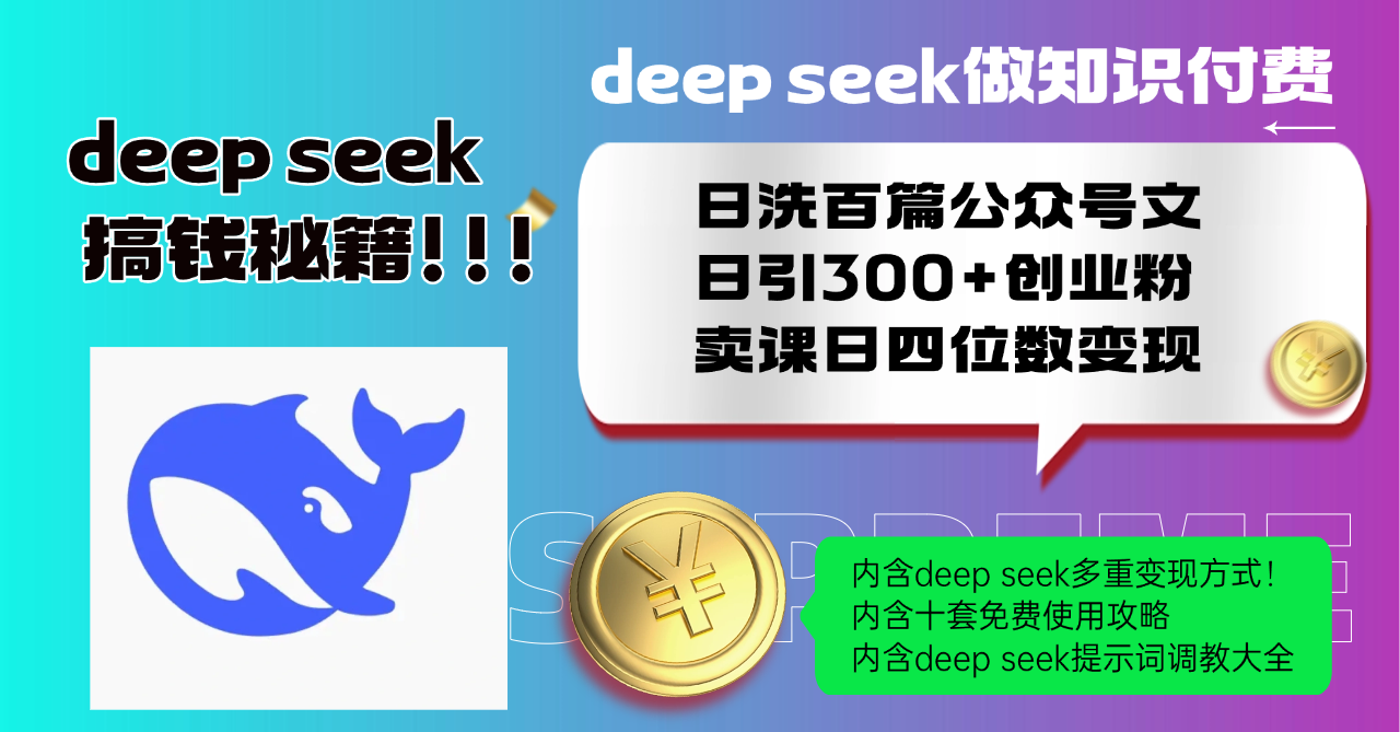 Deep seek做知识付费日洗百篇公众号文日引300+创业粉,卖课日四位数变...-副业团