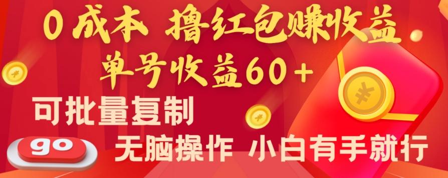 全新平台,0成本撸红包赚收益,单号收益60+,可批量复制,无脑操作,小白有手就行【揭秘】-副业团