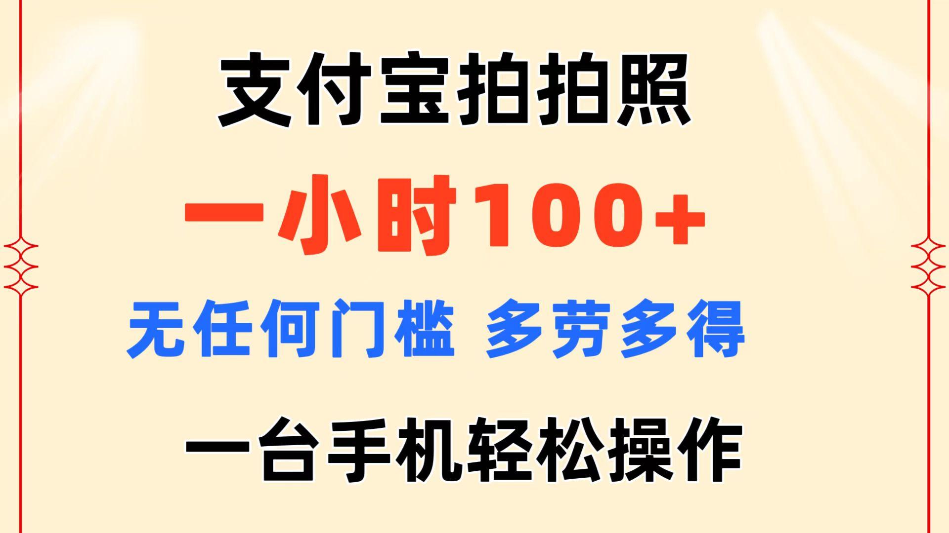 支付宝拍拍照 一小时100+ 无任何门槛  多劳多得 一台手机轻松操作-副业团