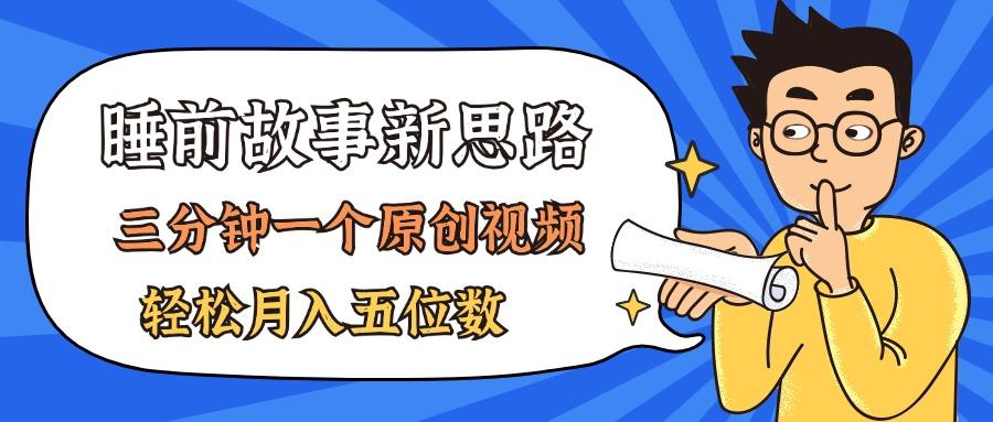 AI做睡前故事也太香了,三分钟一个原创视频,轻松月入五位数-副业团