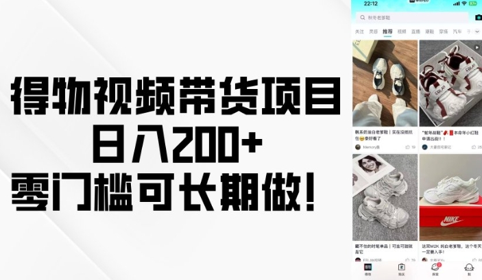 得物视频带货项目,日入200+,零门槛可长期做!-副业团