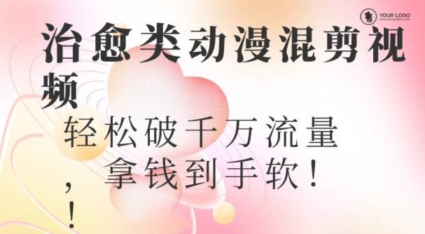 超火爆的动漫混剪视频，配上治愈系的8音乐，轻松破千万流量-副业团