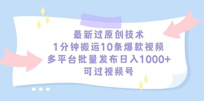 最新过原创技术,1分钟搬运10条爆款视频,多平台批量发布日入1000+,可...-副业团
