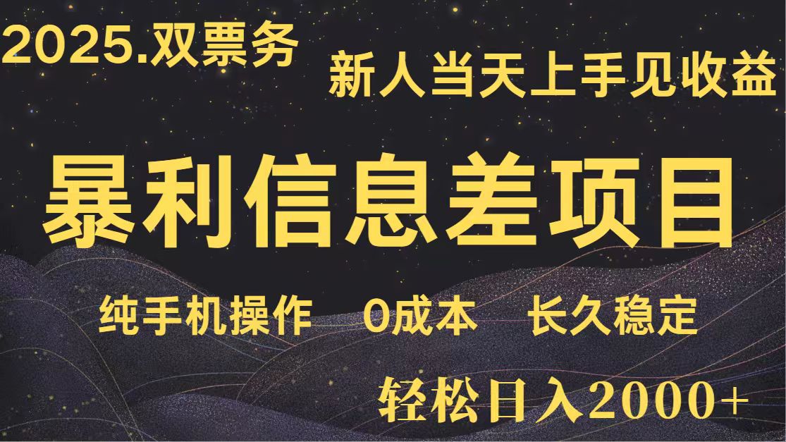 日入2000+ 全网独家 高利润信息差项目 副业翻身 新人当天收益 小白长期饭票-副业团