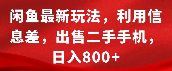 闲鱼最新玩法，利用信息差，出售二手手机，日入8张【揭秘】-副业团