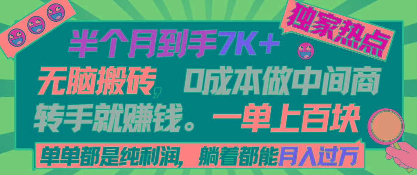 半个月收益7K+，无脑搬砖，0成本做中间商，转手就赚钱，一单上百块，单…-副业团