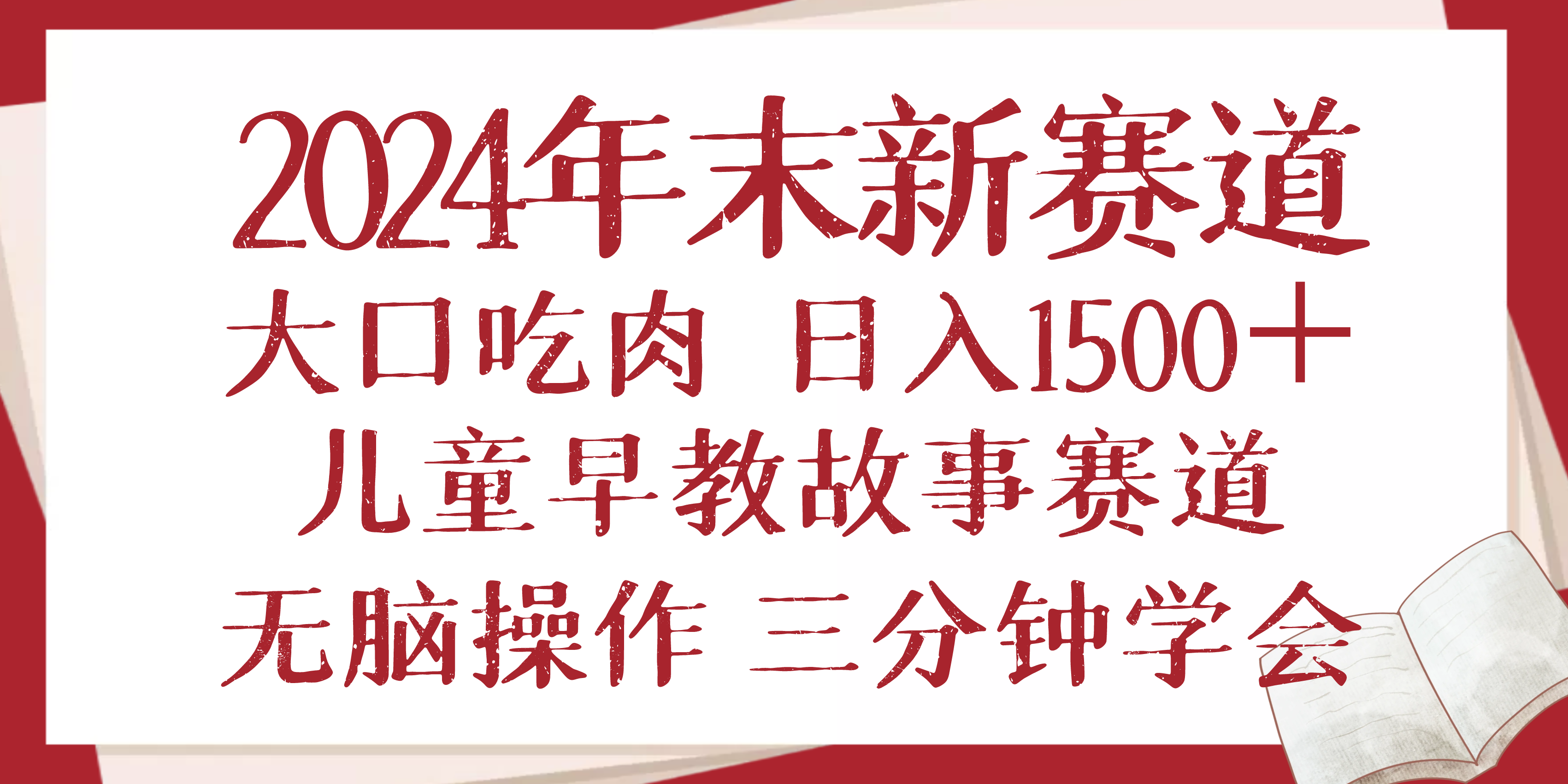 2024年末新早教儿童故事新赛道,大口吃肉,日入1500+,无脑操作,三分钟...-副业团