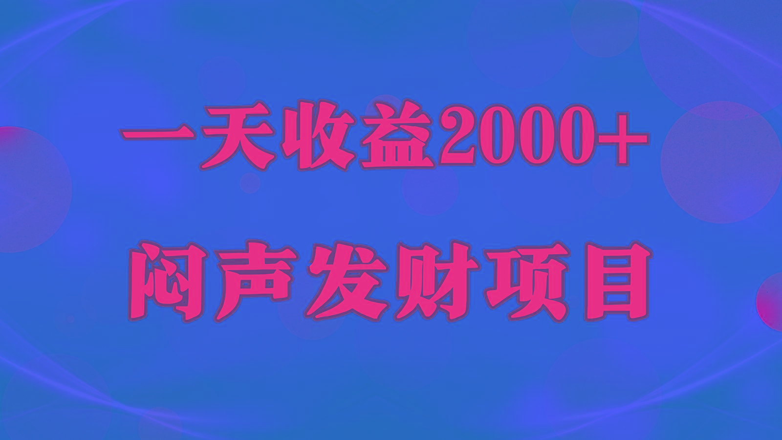 闷声发财,一天收益2000+,到底什么是赚钱,看完你就知道了-副业团