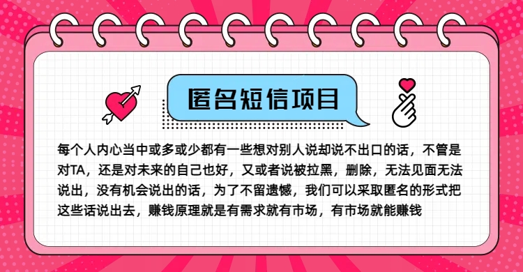 冷门小众赚钱项目,匿名短信,玩转信息差,月入五位数【揭秘】-副业团