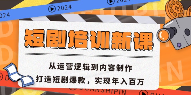 短剧培训新课：从运营逻辑到内容制作，打造短剧爆款，实现年入百万-副业团