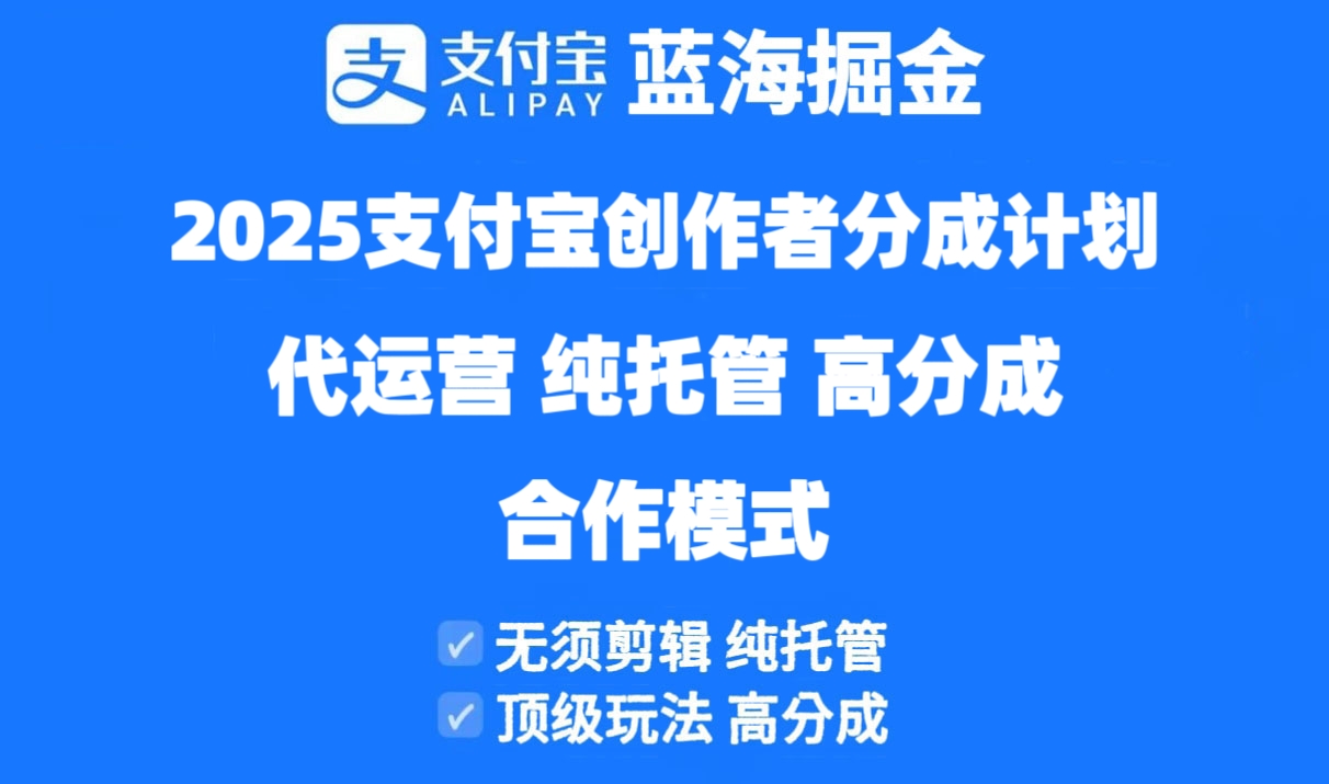 2025支付宝创作者分成计划代运营,纯托管,高分成,合作模式!-副业团