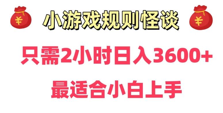 靠小游戏直播规则怪谈日入3500+，保姆式教学，小白轻松上手【揭秘】-副业团