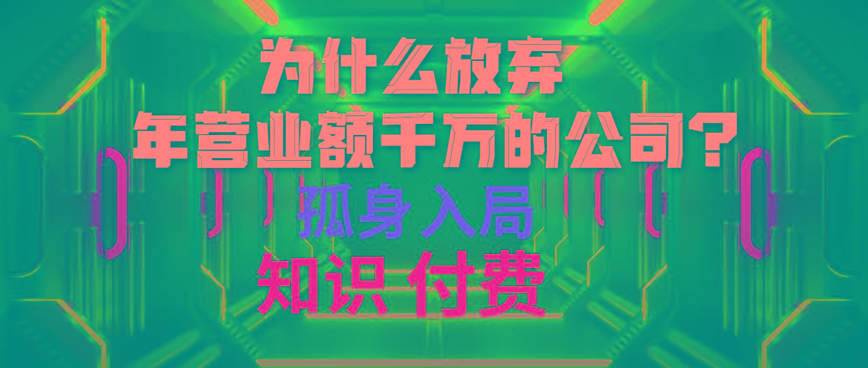 (10070期)为什么放弃年营业额千万的公司 孤身入局知识付费赛道-副业团
