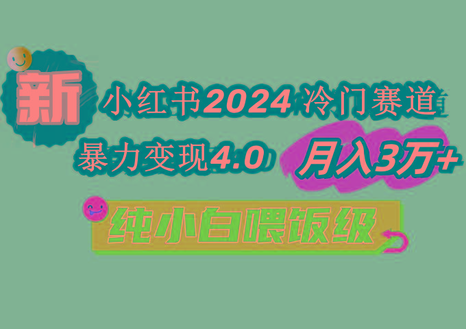小红书2024冷门赛道 月入3万+ 暴力变现4.0 纯小白喂饭级-副业团