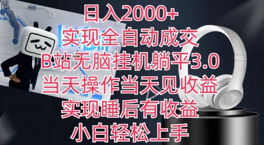 日入2000+,实现全自动成交,B站无脑挂机躺平3.0,当天操作当天见收益,实现睡后有收益【揭秘】-副业团