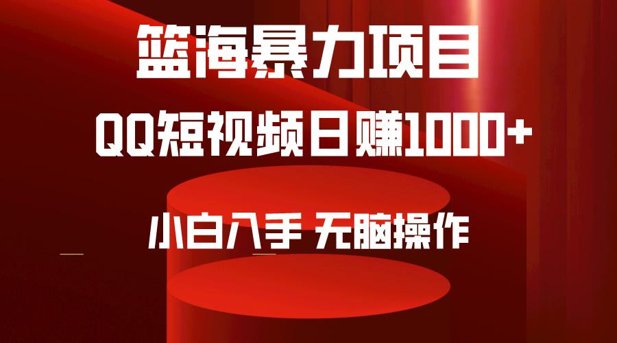 (9532期)2024年篮海项目,QQ短视频暴力赛道,小白日入1000+,无脑操作,简单上手。-副业团