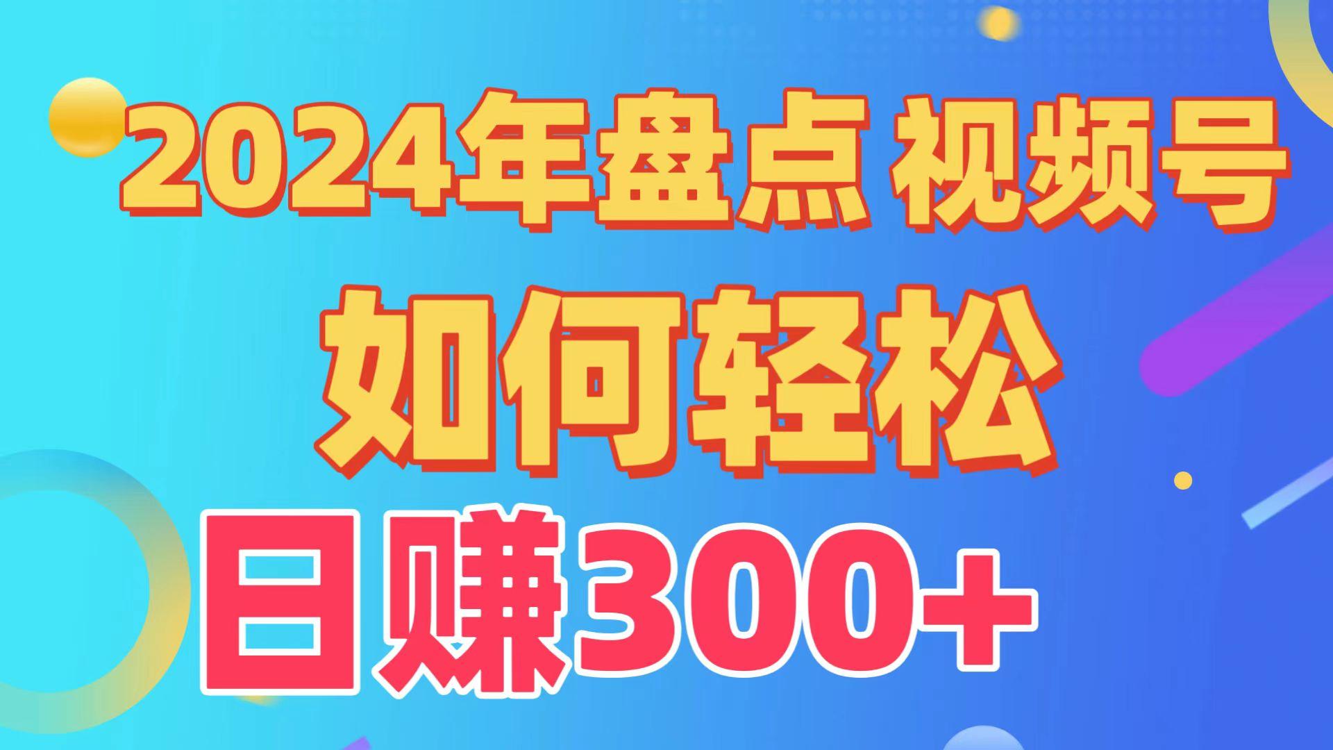 (9648期)盘点视频号创作分成计划,快速过原创日入300+,从0到1完整项目教程!-副业团