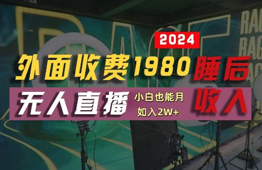 外面收费1980的支付宝无人直播技术+素材，认真看半小时就能开始做，真正睡后收入【揭秘】-副业团