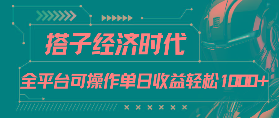 搭子经济时代小红书、抖音、快手全平台玩法全自动付费进群单日收益1000+-副业团
