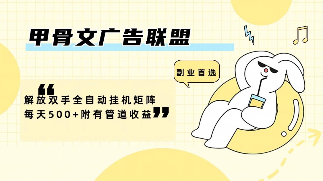 甲骨文广告联盟解放双手全自动挂机矩阵每天500+附有管道收益-副业团