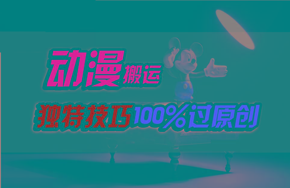 中视频计划动漫无脑搬运,独特方法过原创日入800+-副业团