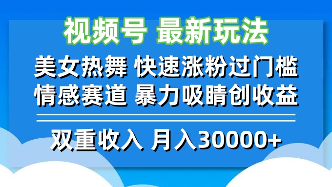 视频号最新玩法 美女热舞 快速涨粉过门槛 情感赛道  暴力吸睛创收益-副业团
