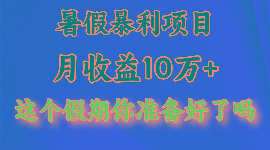 月入10万+,暑假暴利项目,每天收益至少3000+-副业团